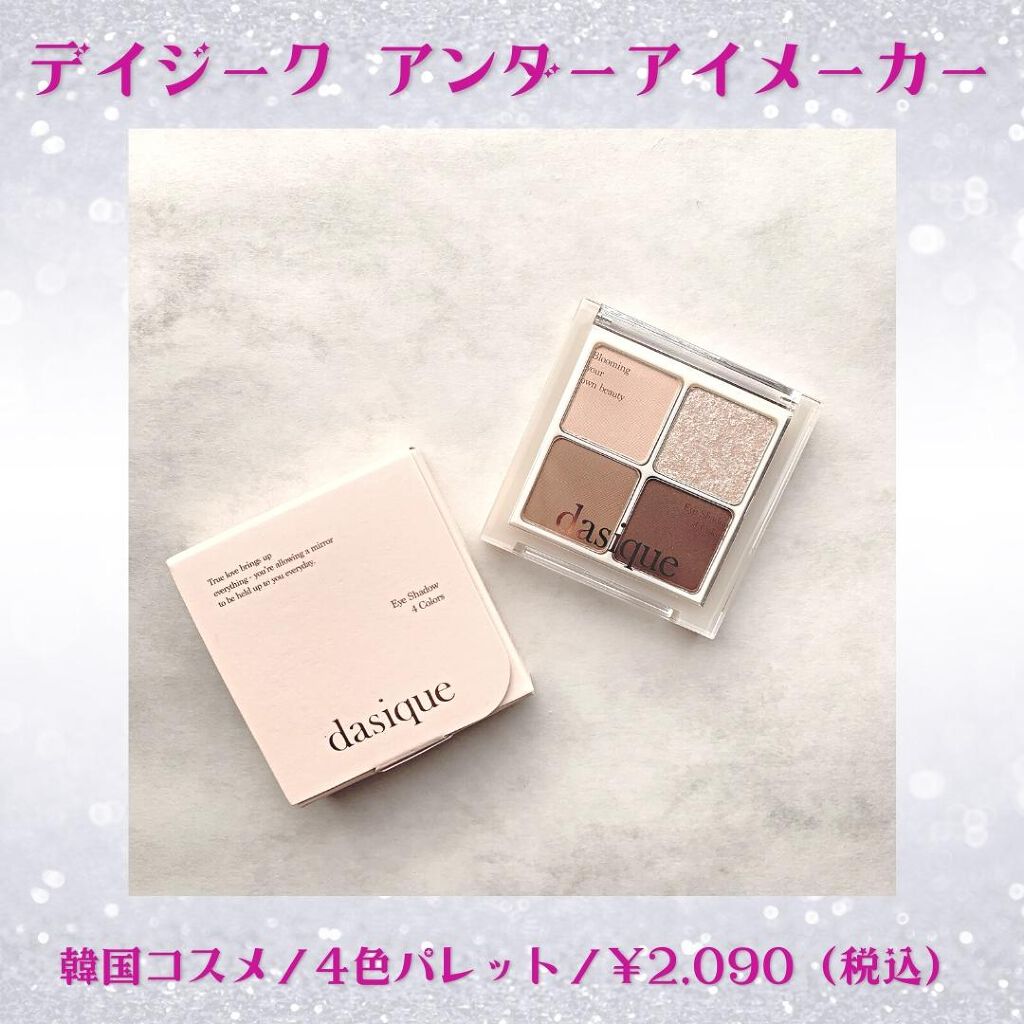 アンダーアイメーカー/dasique/アイシャドウパレットを使ったクチコミ(2枚目)