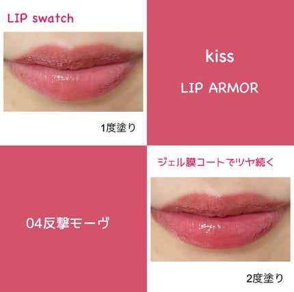 リップアーマー/KiSS/口紅を使ったクチコミ(4枚目)