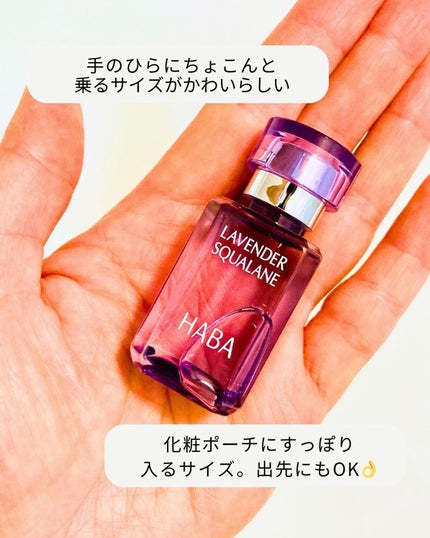 ラベンダースクワラン 15ml / HABA(ハーバー) | LIPS ラベンダースクワラン 15ml / HABA(ハーバー) | LIPS