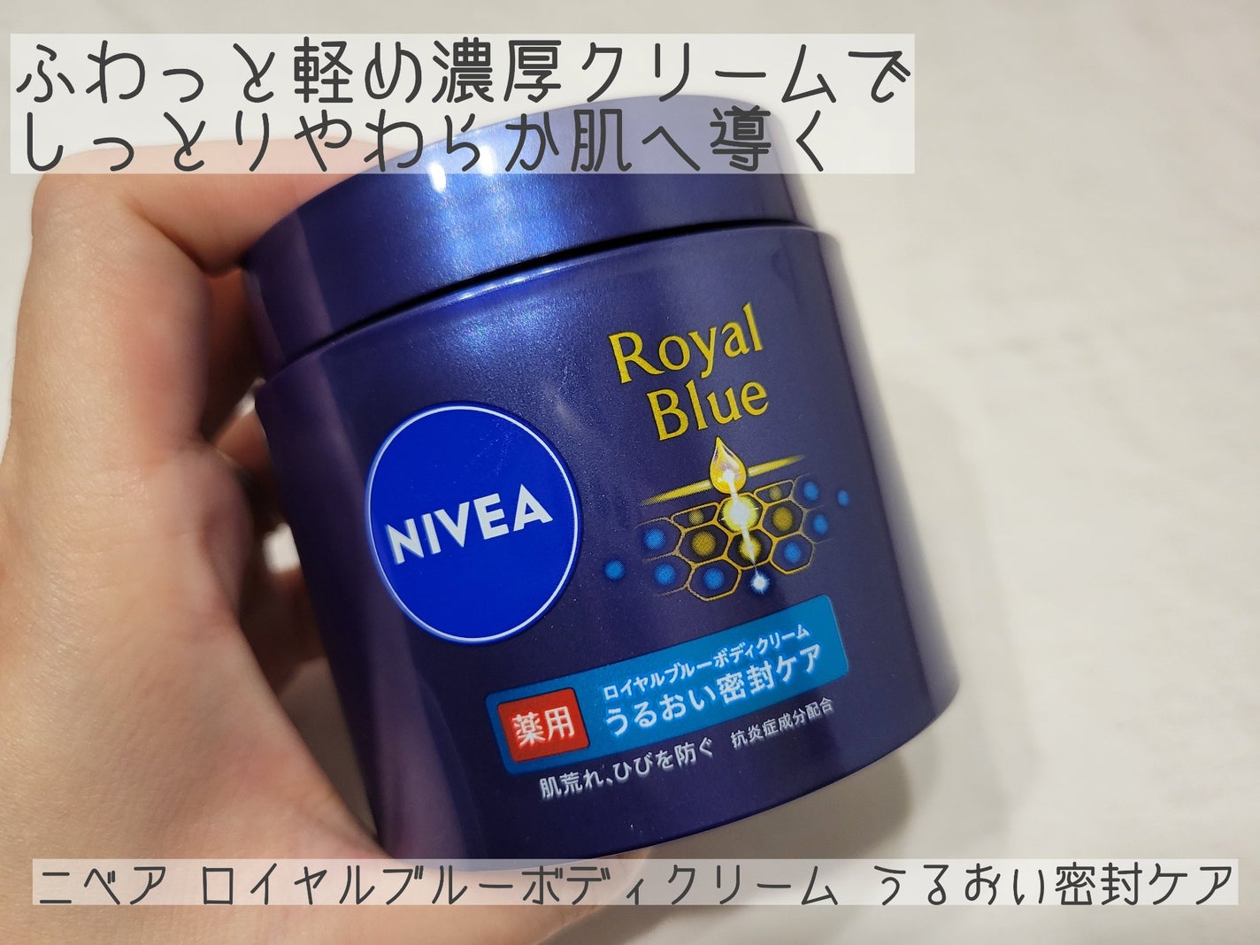 ニベア ロイヤルブルーボディクリーム うるおい密封ケア/ニベア/ボディクリームを使ったクチコミ(1枚目)
