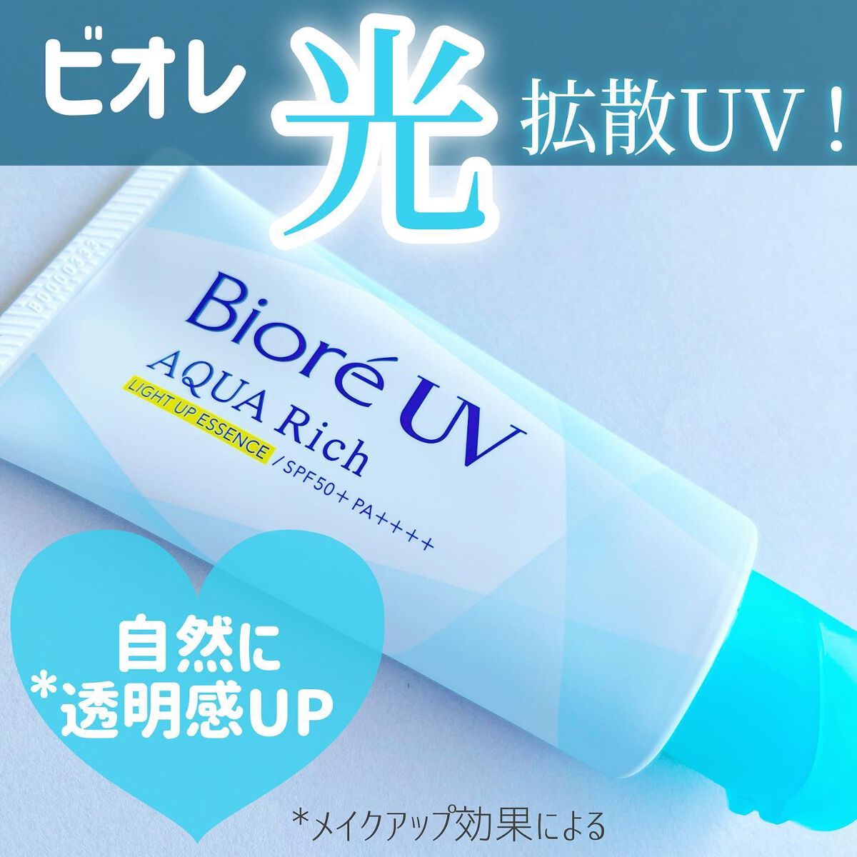 ビオレUV アクアリッチ ライトアップエッセンス/ビオレ/日焼け止めクリームを使ったクチコミ（1枚目）