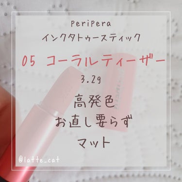 PERIPERA 【数量限定】ラッキーバッグ のクチコミ「\ずっと高発色のタトゥーリップ/
PERIPERA
インクタトゥースティック
05　コーラルテ.....」（3枚目）