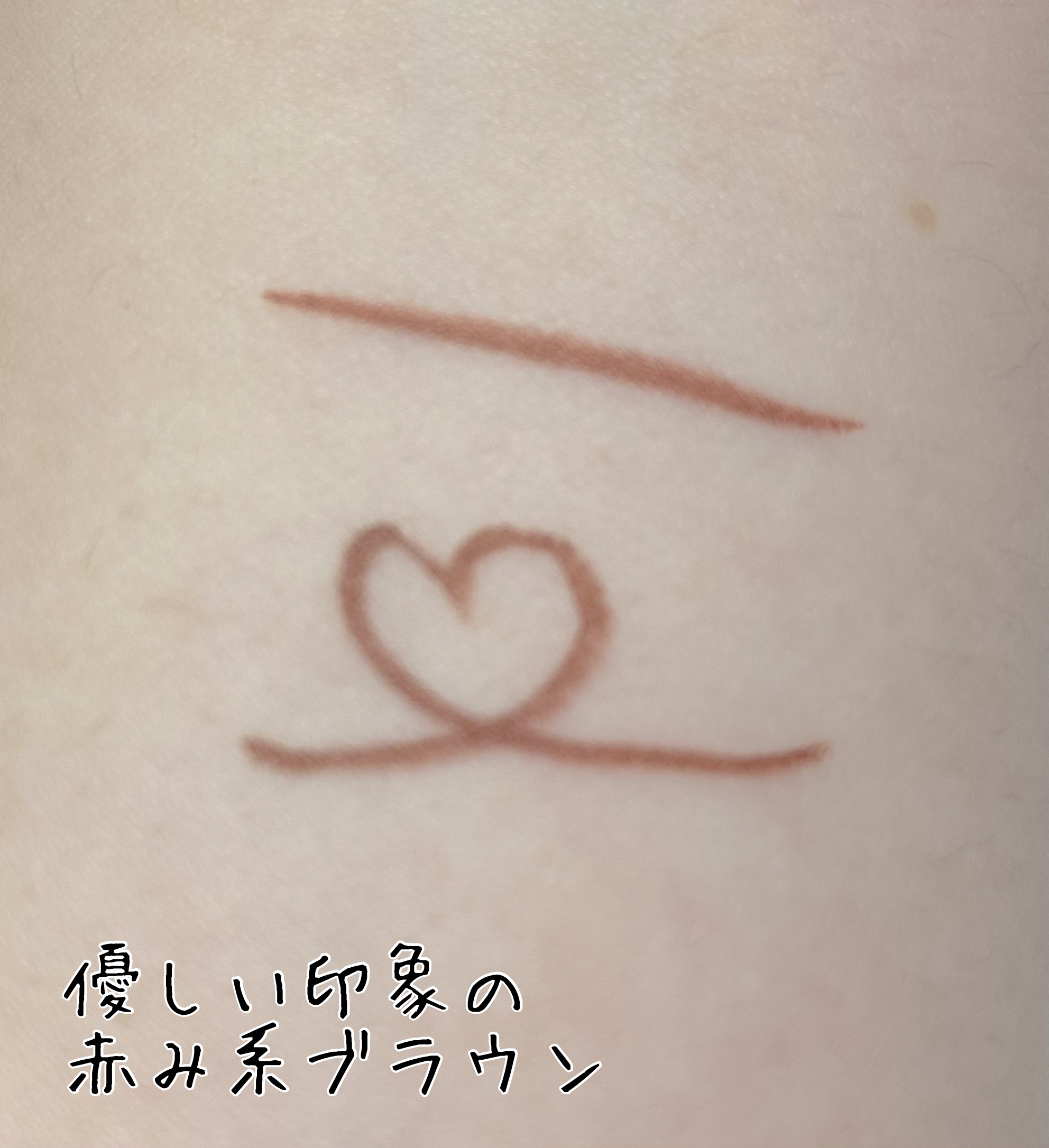 ラスティングリキッドライナー 08 ブラウンマロンジュ/キャンメイク/リキッドアイライナーを使ったクチコミ（2枚目）