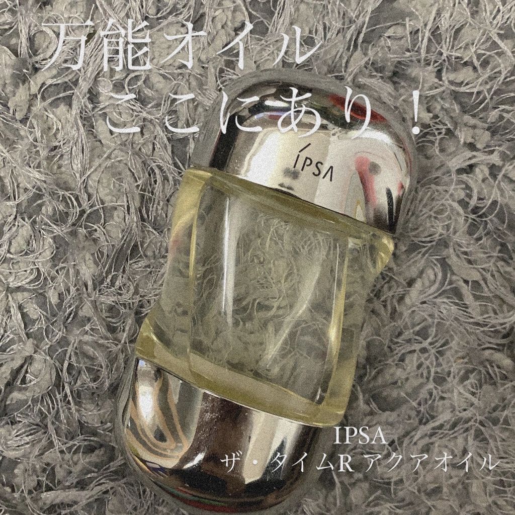 ザ・タイムR アクアオイル/IPSA/ボディオイルを使ったクチコミ（1枚目）