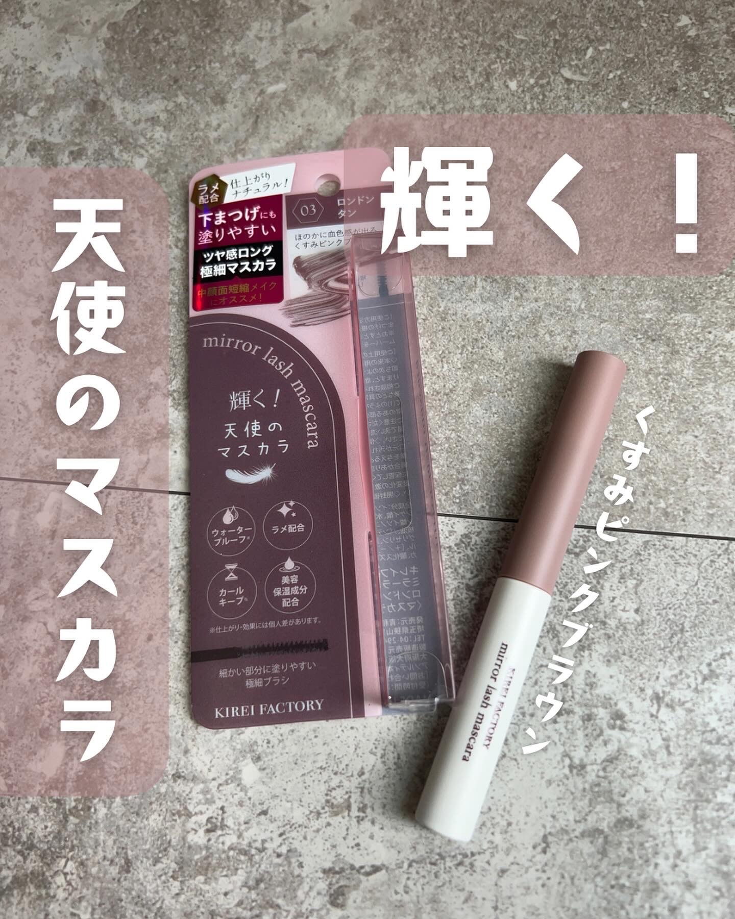 ミラーラッシュマスカラ 03 ロンドンタン/KIREI FACTORY/マスカラを使ったクチコミ（1枚目）