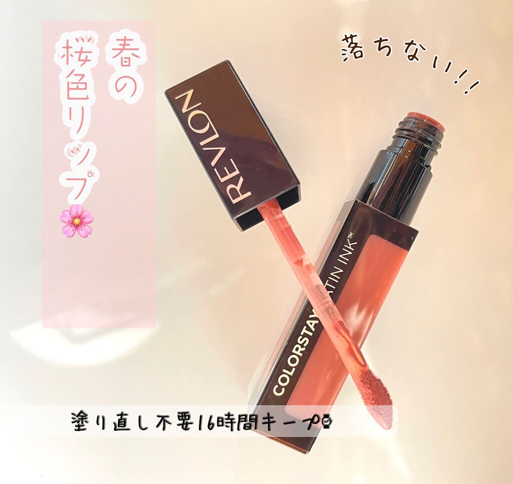 カラーステイ サテン インク/REVLON/口紅を使ったクチコミ(1枚目)