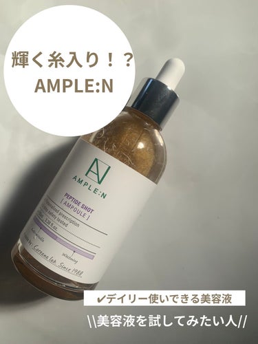 AMPLE：N  ペプチドショット アンプル/AMPLE:N/美容液を使ったクチコミ（1枚目）