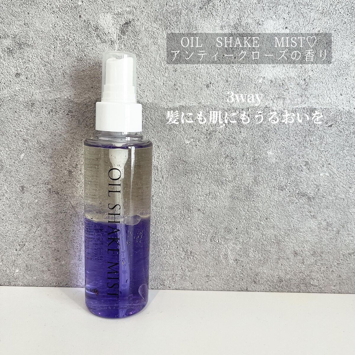 オイルシェイクミスト/ビーアンドオー研究所/ミスト状化粧水を使ったクチコミ（1枚目）