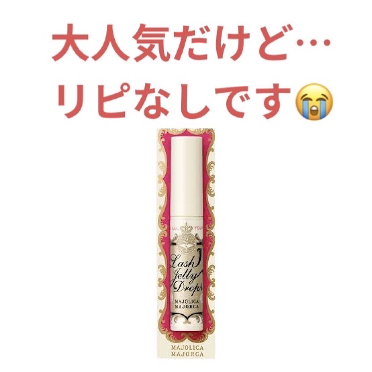 ラッシュジェリードロップ　ＥＸ/MAJOLICA MAJORCA/まつげ美容液を使ったクチコミ（1枚目）