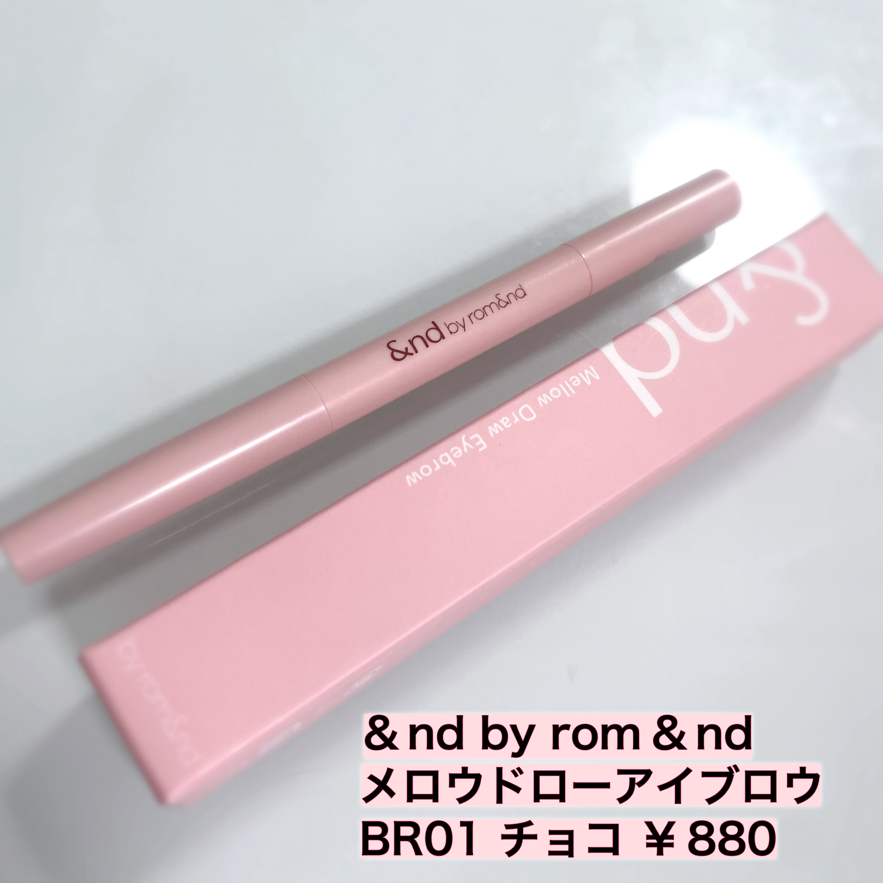 メロウドローアイブロウ BR01 チョコ/&nd by rom&nd/アイブロウペンシルを使ったクチコミ（2枚目）