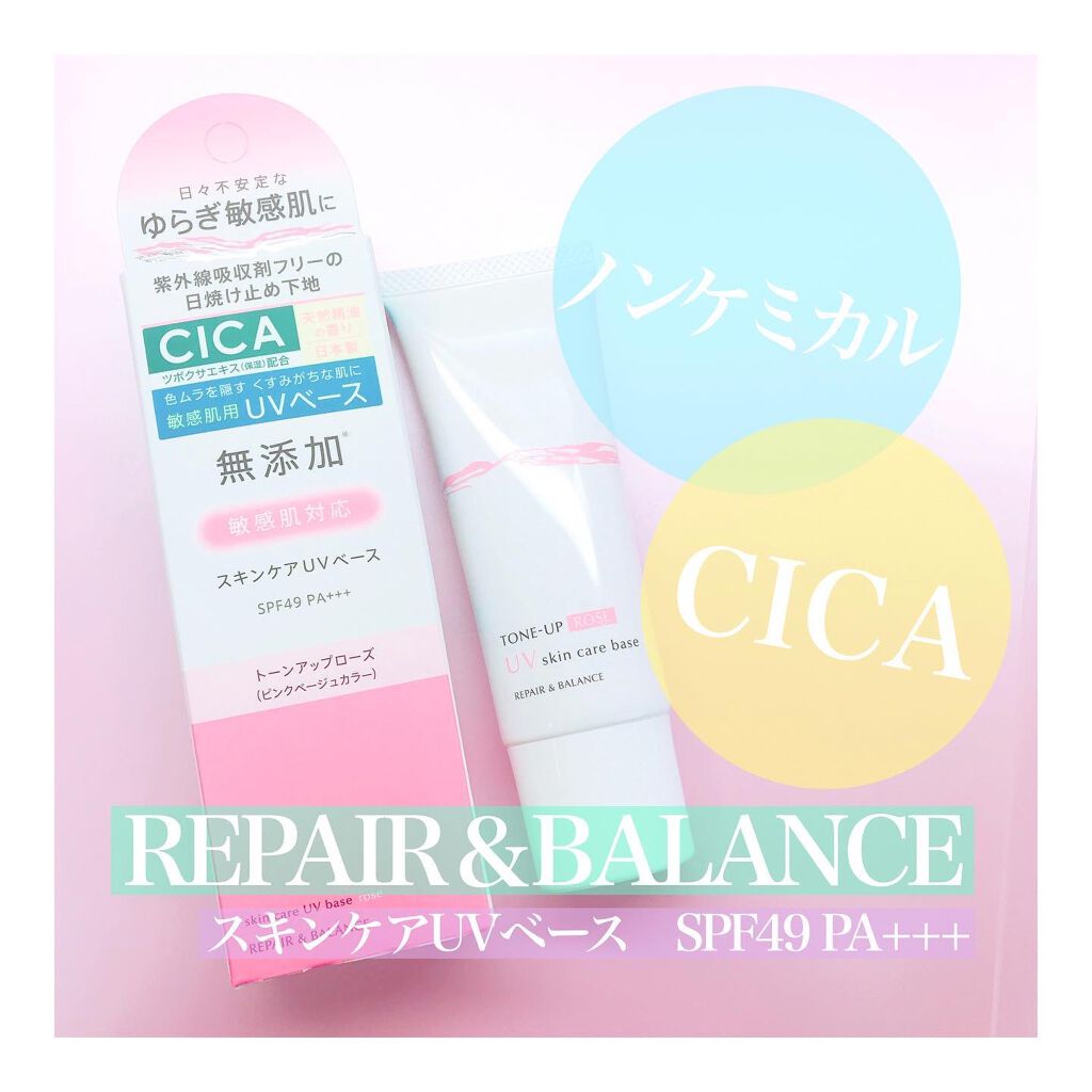 リペア＆バランス スキンケアUVベース＜トーンアップローズ＞/Repair&Balance/日焼け止めクリームを使ったクチコミ（1枚目）