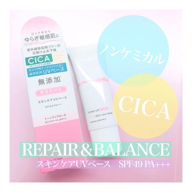 Repair&Balance リペア＆バランス スキンケアUVベース＜トーンアップローズ＞のクチコミ「CICA配合のスキンケアUVベース🌿

皮膚科専門医監修なので頼もしい👏🏻
マスクで肌が敏感に.....」（1枚目）