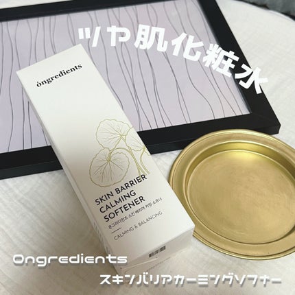 オングリディエンツ スキンバリアカーミングソフナー/Ongredients/化粧水を使ったクチコミ(1枚目)