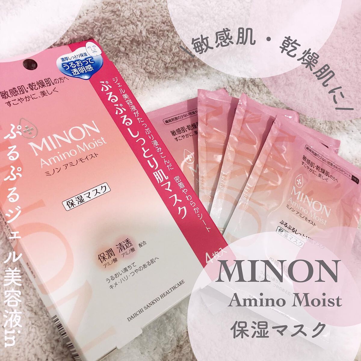 ミノン アミノモイスト ぷるぷるしっとり肌マスク/ミノン/シートマスク・パックを使ったクチコミ（1枚目）
