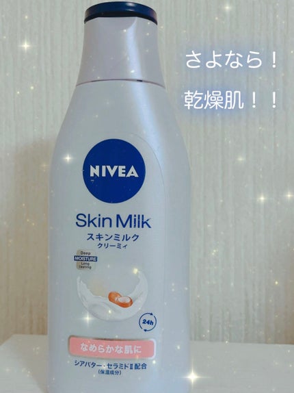 スキンミルク クリーミィ/ニベア/ボディミルクを使ったクチコミ(1枚目)