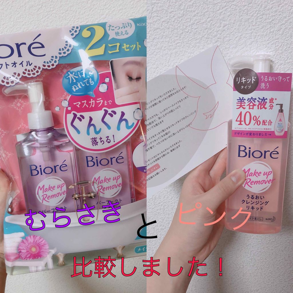 メイク落とし パーフェクトオイル/ビオレ/オイルクレンジングを使ったクチコミ(1枚目)