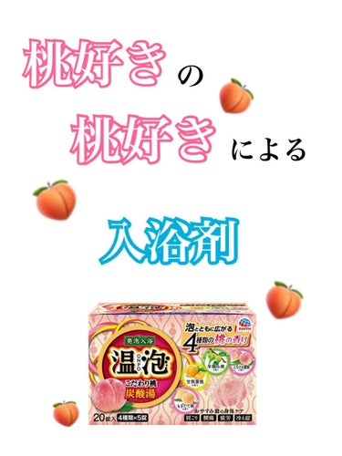 こんにちは
入浴剤探しの旅に出ていたンゴです🐣

今回は#温泡 さんの
こだわり桃 炭酸湯
のご紹介です

୨୧┈┈┈┈┈┈┈┈┈┈┈┈୨୧

🍑こだわり桃 炭酸湯🍑

実は毎回商品名のところに桃がいる