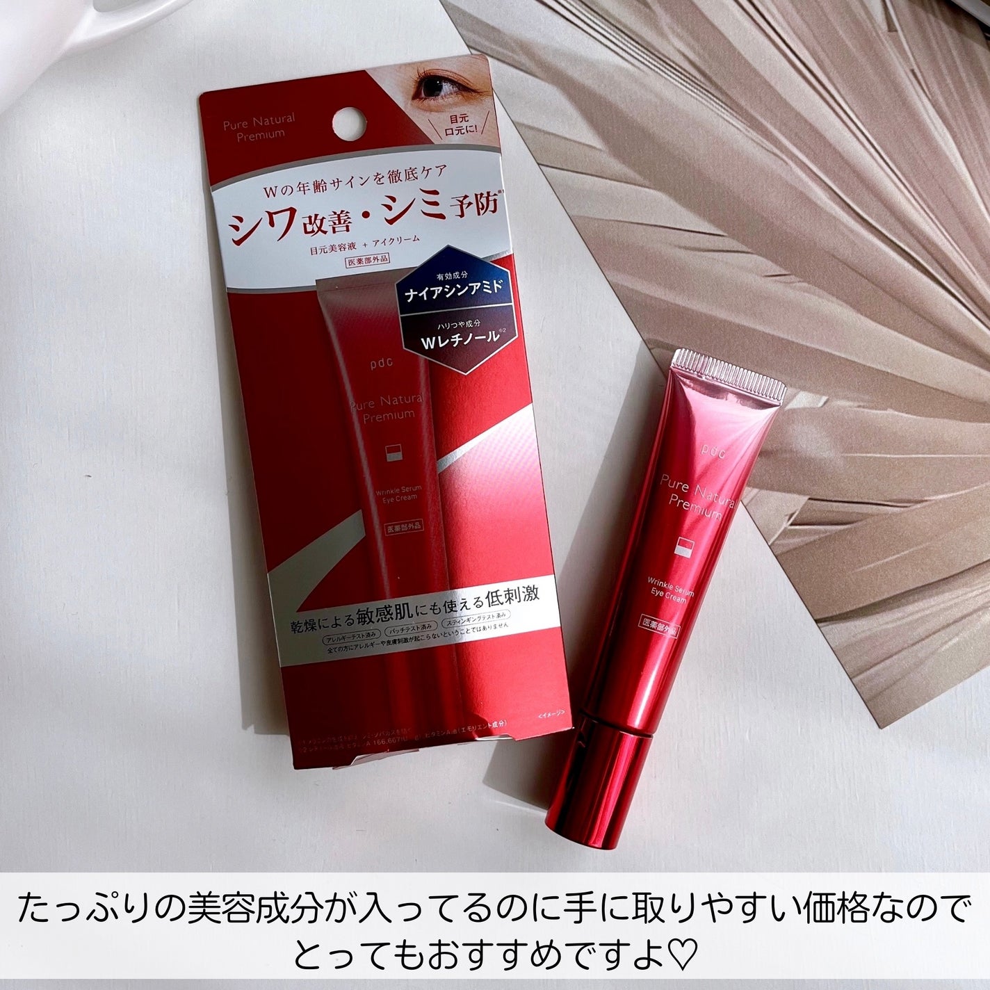 ピュア ナチュラル プレミアム リンクルセラム アイクリーム【医薬部外品】/pdc/アイケア・アイクリームを使ったクチコミ(4枚目)