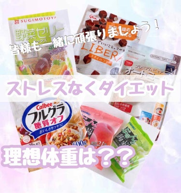 カルビー フルグラ 糖質オフのクチコミ「♡ゆるゆるダイエット♡
           〜お菓子編〜

《商品名》

*.画像2枚目
 .....」（1枚目）