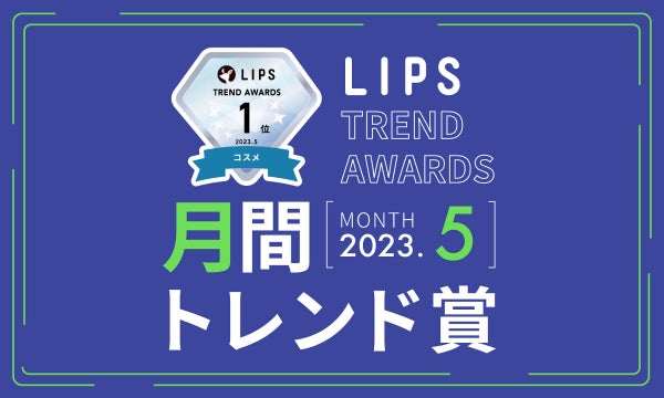 LIPS月間トレンド賞 5月