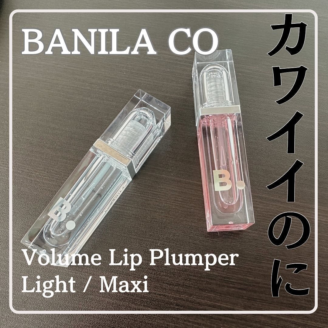 ボリュームリッププランパー/BANILA CO/リッププランパーを使ったクチコミ(1枚目)
