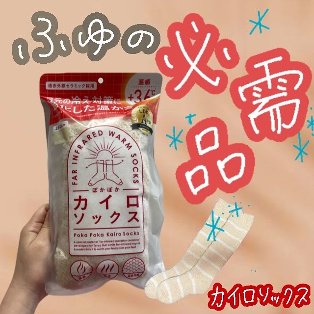 ぽかぽかカイロソックス/カイロソックス/暖かい靴下を使ったクチコミ（1枚目）