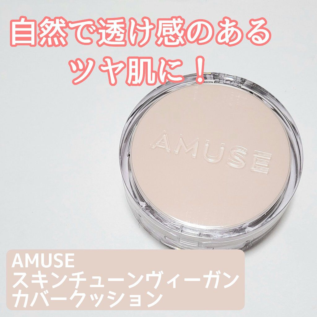 スキンチューンヴィーガンカバークッション/AMUSE/クッションファンデーションを使ったクチコミ（1枚目）