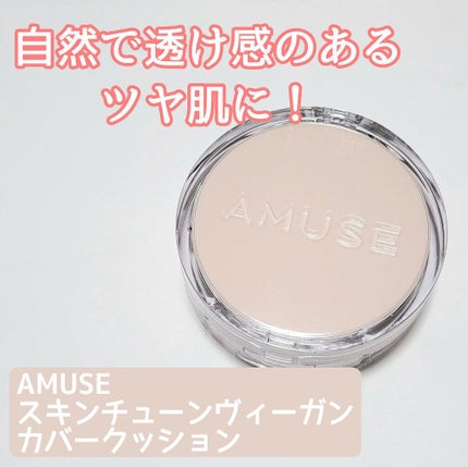 スキンチューンヴィーガンカバークッション/AMUSE/クッションファンデーションを使ったクチコミ(1枚目)