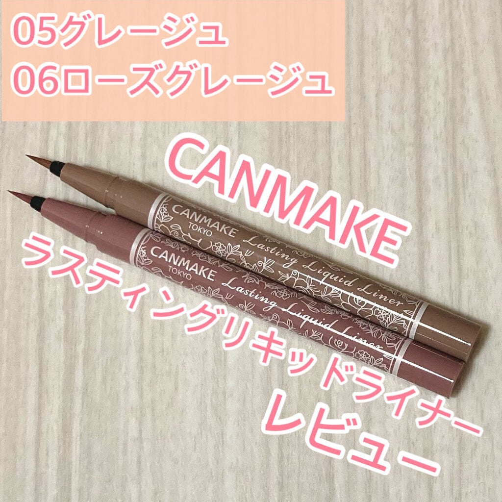 ラスティングリキッドライナー/キャンメイク/リキッドアイライナーを使ったクチコミ(1枚目)