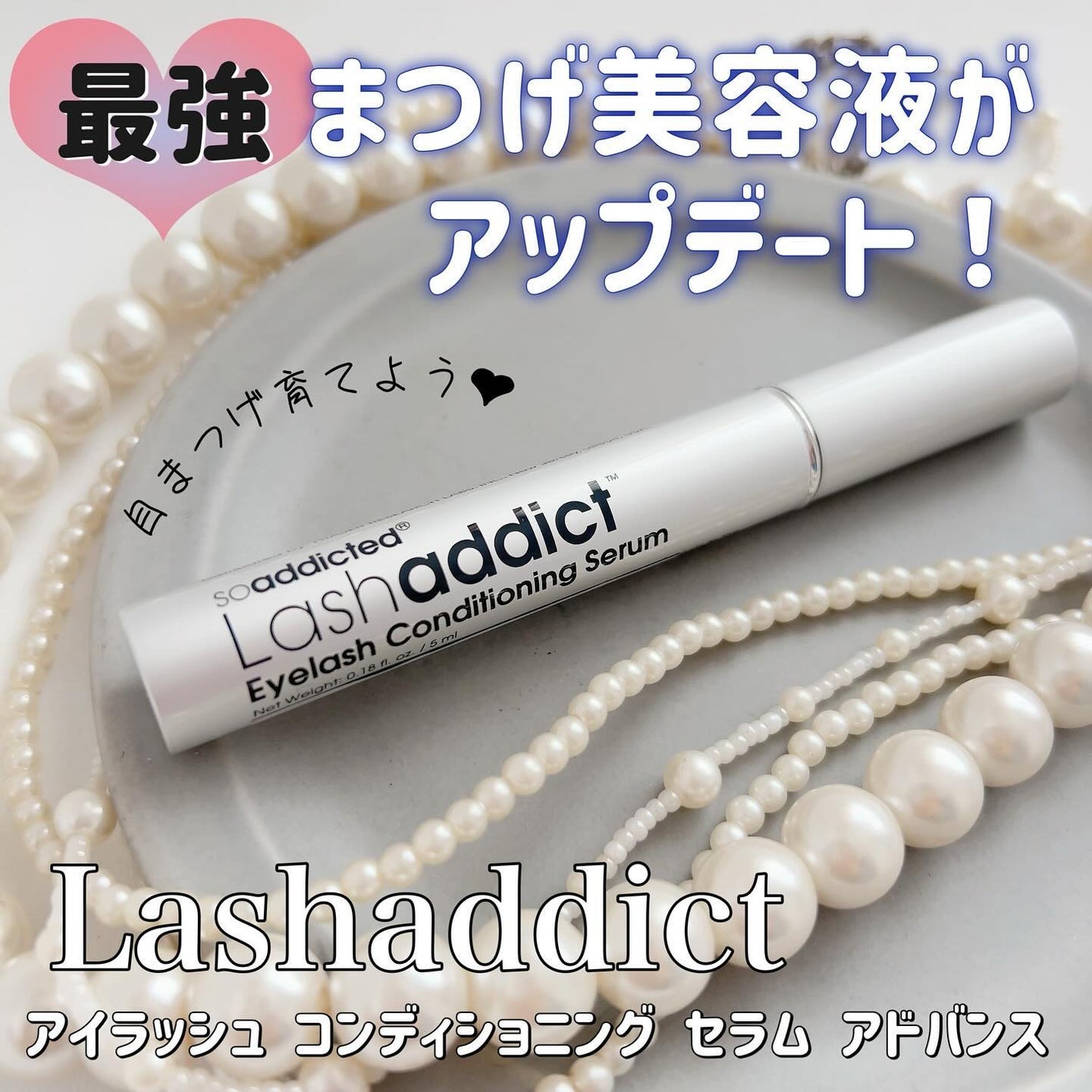 ラッシュアディクト アイラッシュ コンディショニング セラム アドバンス/soaddicted/まつげ美容液を使ったクチコミ(1枚目)