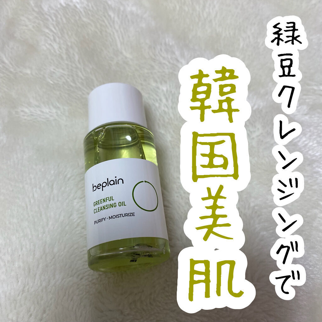 緑豆クレンジングオイル/beplain/オイルクレンジングを使ったクチコミ（1枚目）
