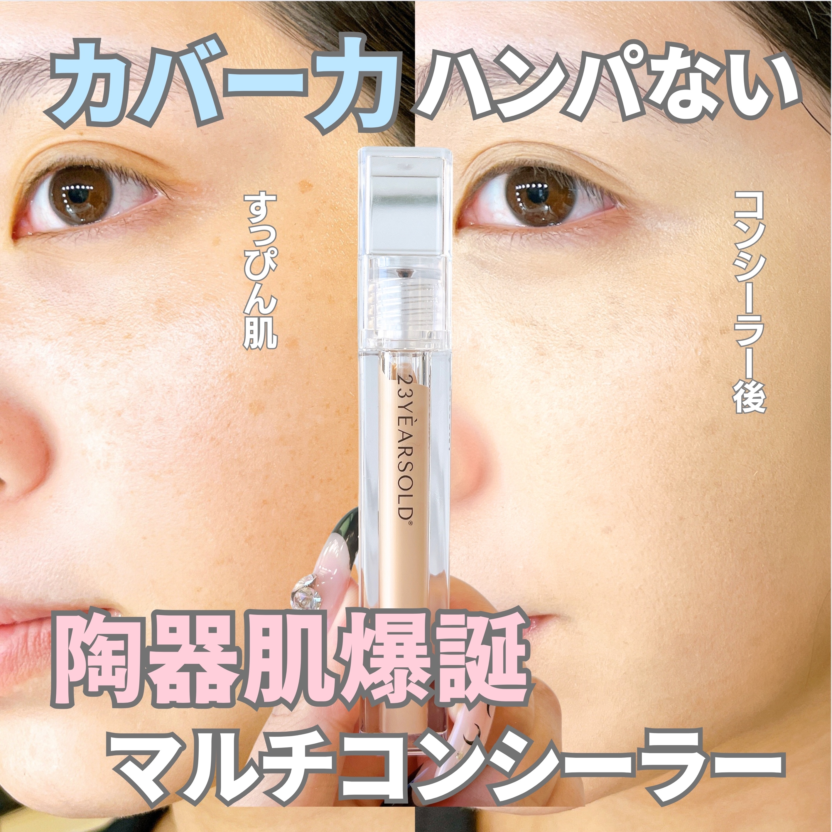 ダーマシンコンシーラー/23years old/リキッドコンシーラーを使ったクチコミ（1枚目）