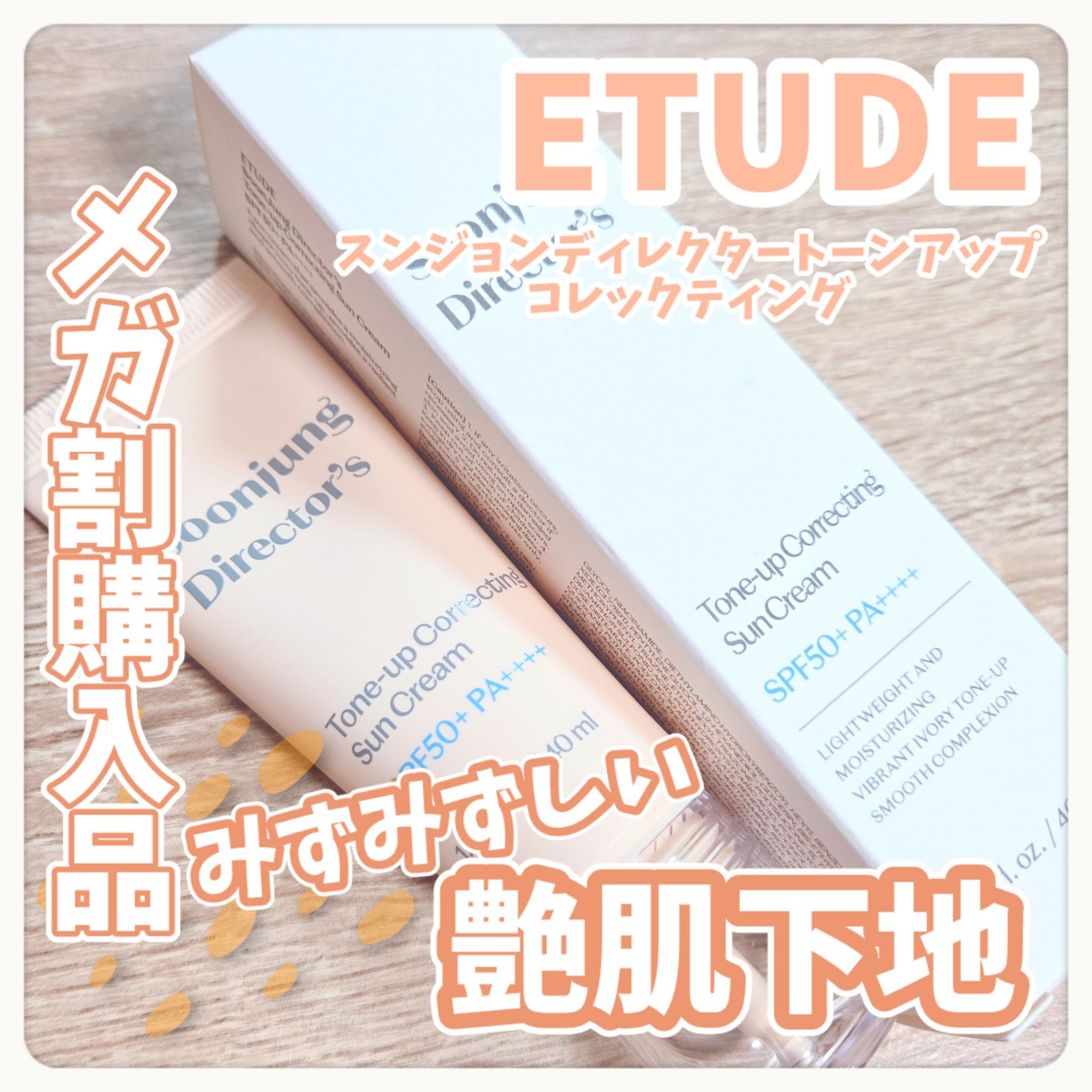 スンジョン　ディレクターズ　ミネラルUV/ETUDE/日焼け止めクリームを使ったクチコミ（1枚目）