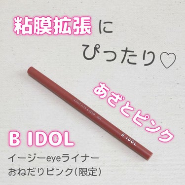 イージーeyeライナー 101 おねだりピンク(限定)/b idol/ジェルアイライナーを使ったクチコミ（1枚目）