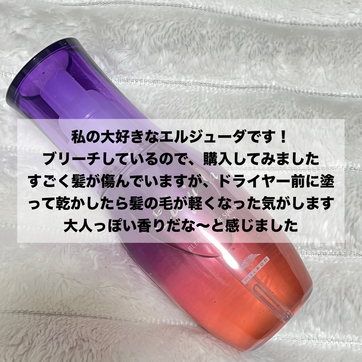 エルジューダブリーチケアセラム/ミルボン/ヘアオイルを使ったクチコミ(2枚目)