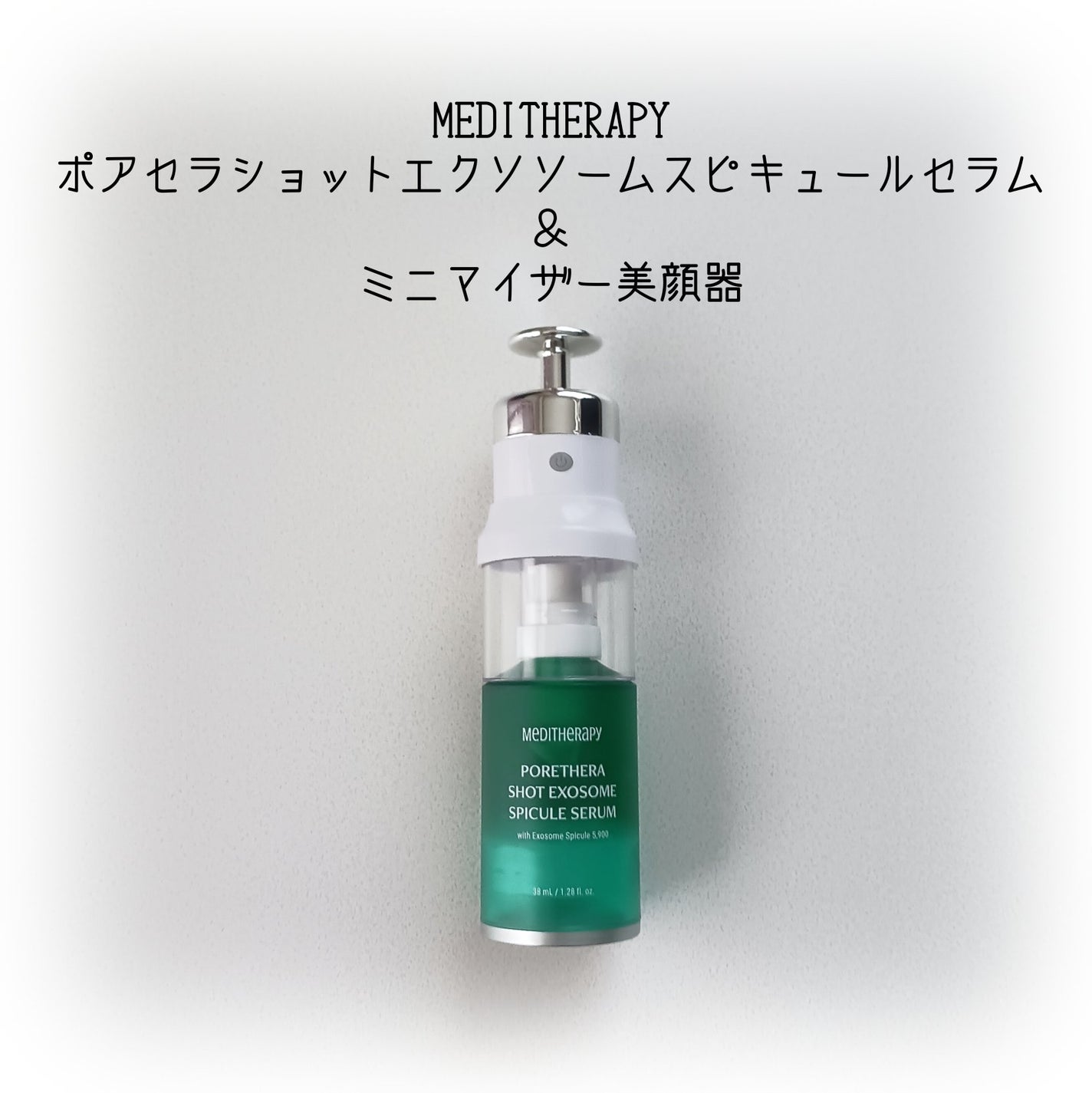ポアセラショットエクソソームスピキュールセラム& ミニマイザー美顔/MEDITHERAPY/美容液を使ったクチコミ(1枚目)