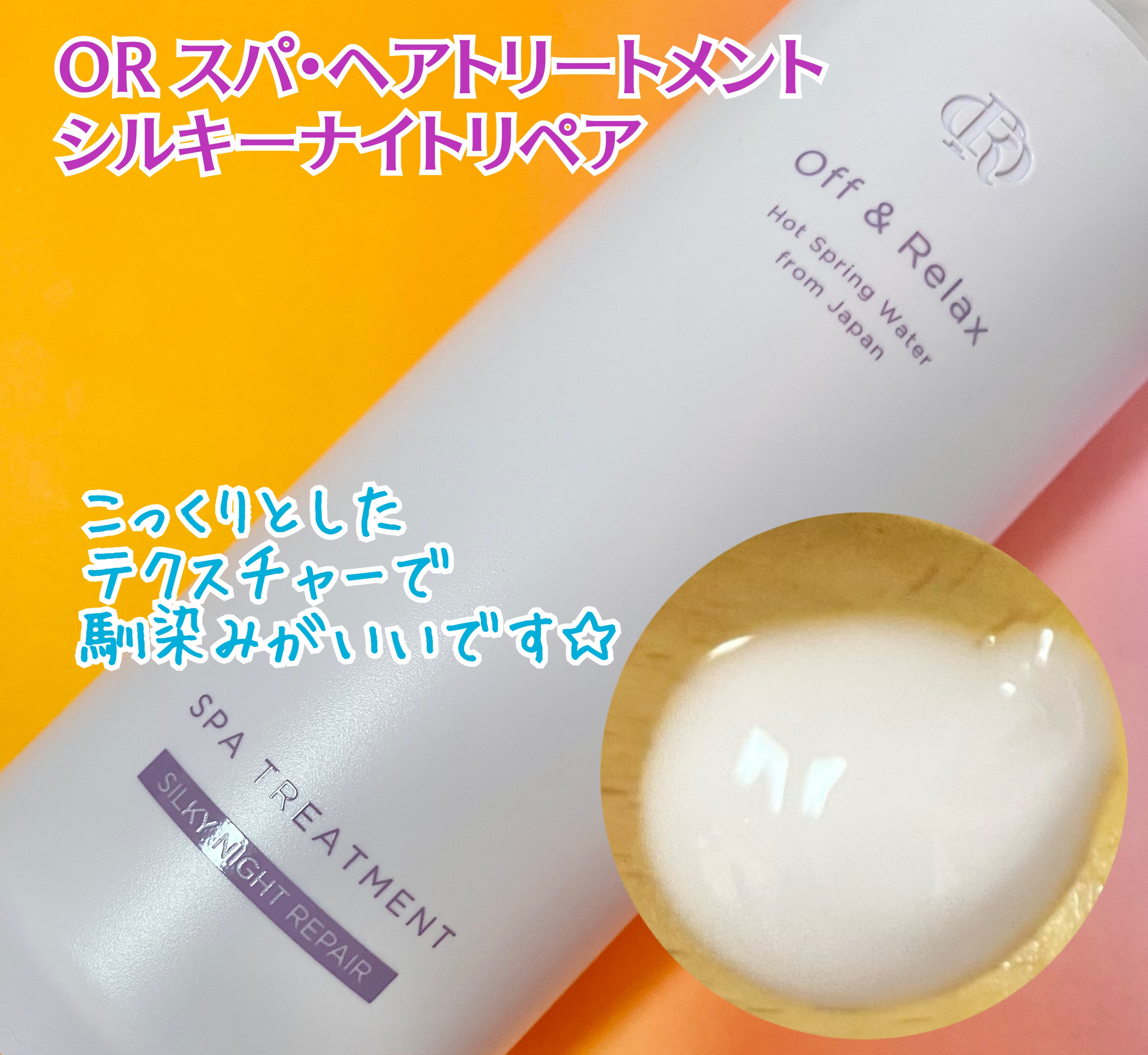 ＯＲ スパ・シャンプー／ヘアトリートメント シルキーナイトリペア/Off&Relax/市販シャンプーを使ったクチコミ（3枚目）