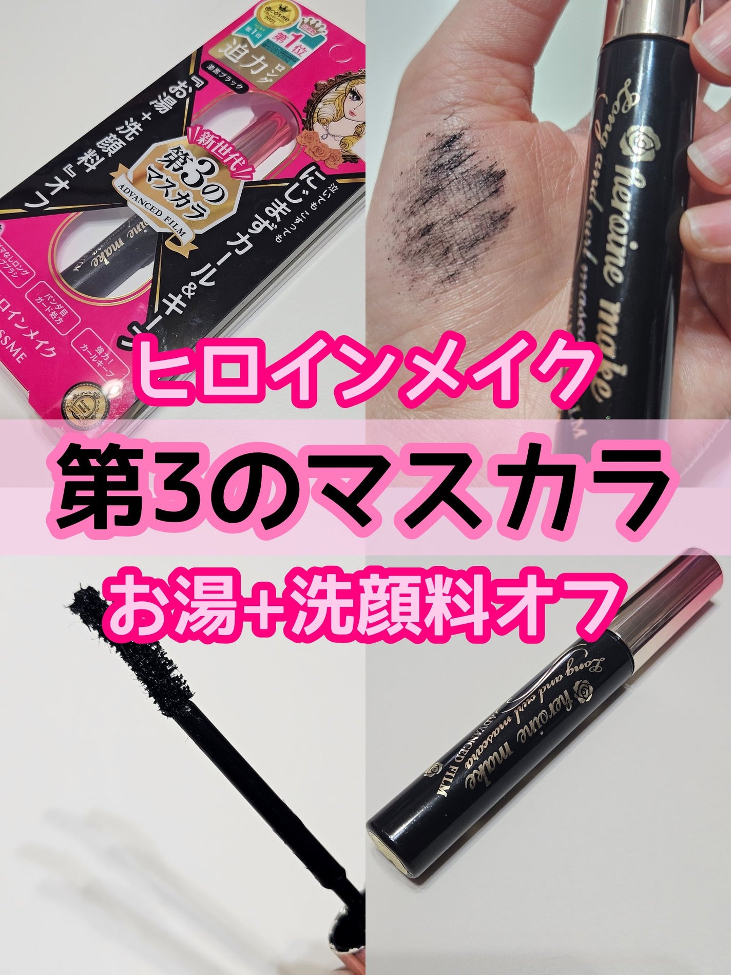ロング&カールマスカラ アドバンストフィルム/ヒロインメイク/マスカラを使ったクチコミ(1枚目)