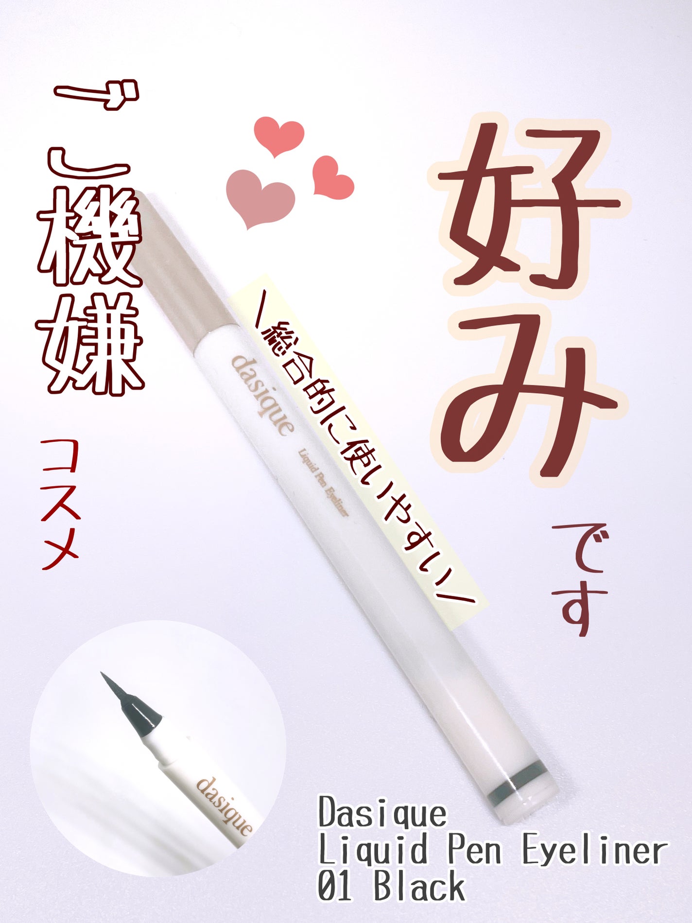 リキッドペンアイライナー/dasique/リキッドアイライナーを使ったクチコミ(1枚目)