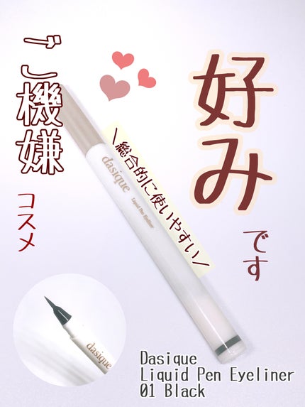 リキッドペンアイライナー/dasique/リキッドアイライナーを使ったクチコミ(1枚目)
