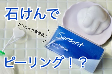 スキンピールバー AHAマイルド/サンソリット/洗顔石鹸を使ったクチコミ（1枚目）