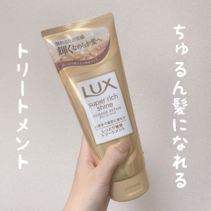 スーパーリッチシャイン ダメージリペア リッチ補修トリートメント/LUX/洗い流すヘアトリートメントを使ったクチコミ(1枚目)