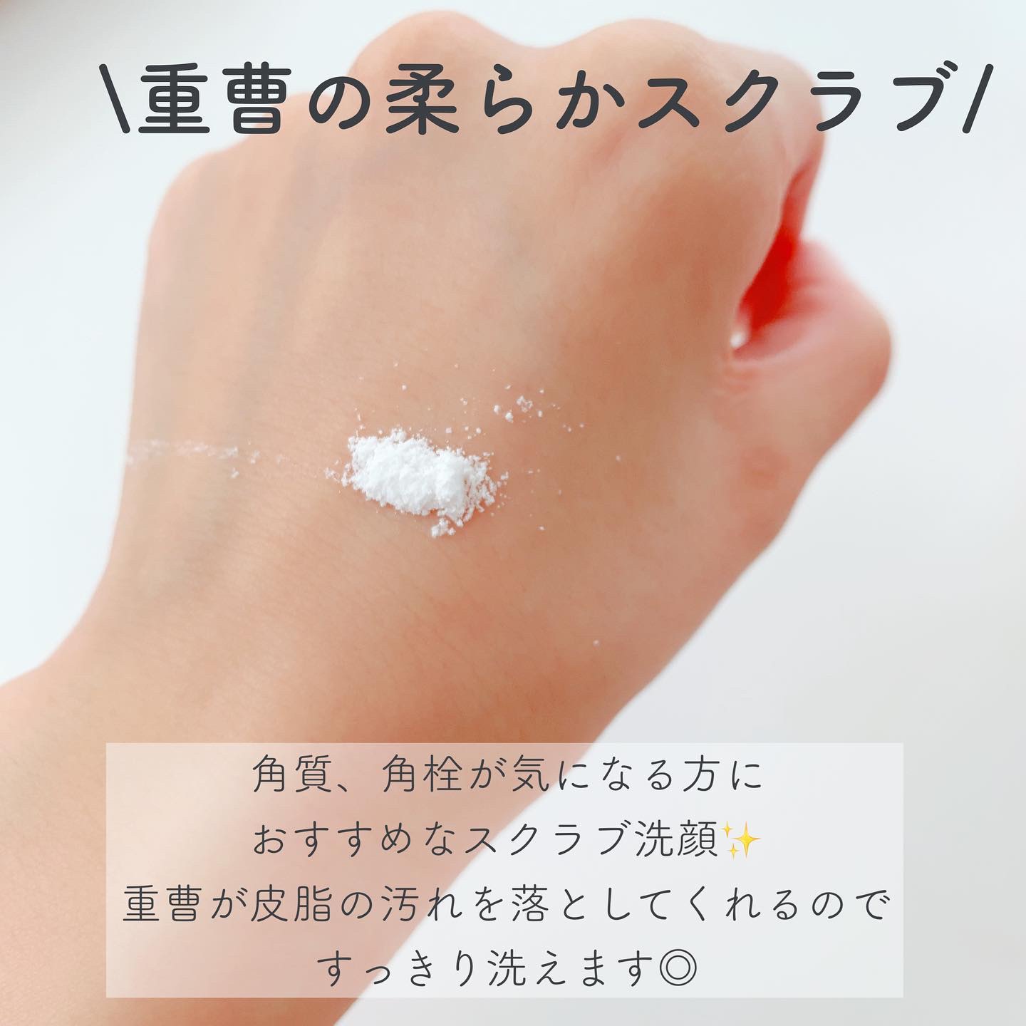 重曹スクラブ洗顔/毛穴撫子/スクラブ・ゴマージュを使ったクチコミ（2枚目）