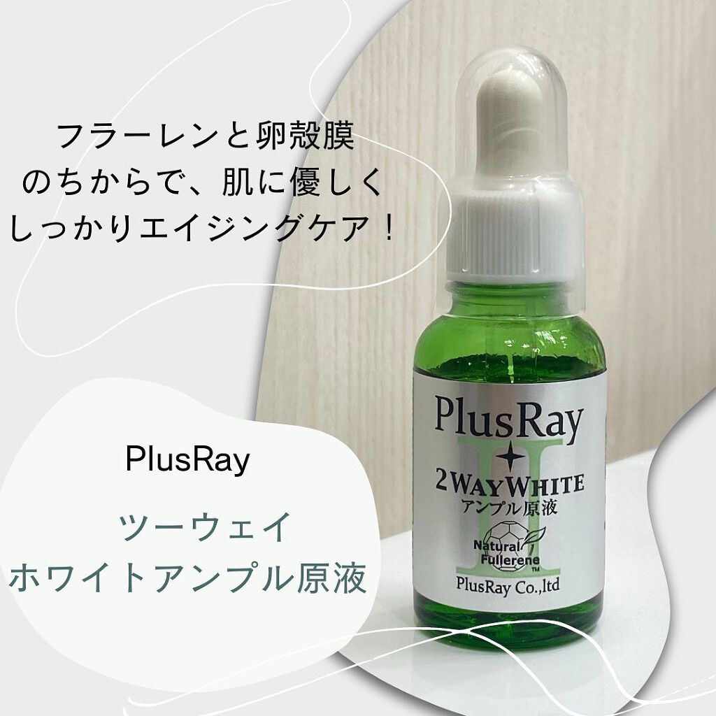 ツーウェイホワイト アンプル原液/PlusRay/美容液を使ったクチコミ（1枚目）