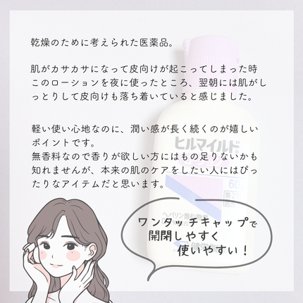 ヒルマイルドローション(医薬品)/健栄製薬/その他を使ったクチコミ(3枚目)