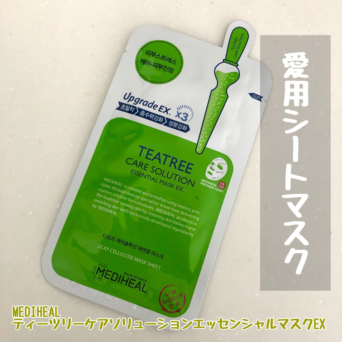 ティーツリーケア ソリューション エッセンシャルマスクEX/MEDIHEAL/シートマスク・パックを使ったクチコミ(1枚目)