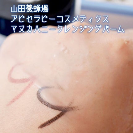 マヌカハニー クレンジングバーム/アピセラピーコスメティクス/クレンジングバームを使ったクチコミ(5枚目)