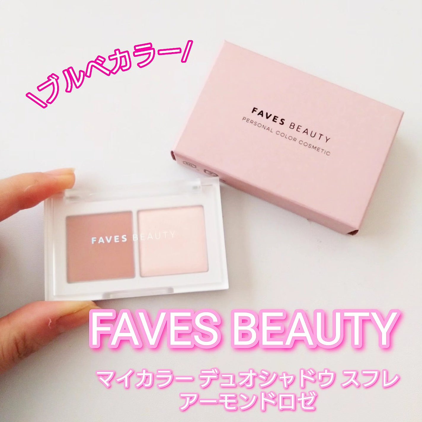 マイカラー デュオシャドウ スフレ/FAVES BEAUTY/アイシャドウパレットを使ったクチコミ(1枚目)