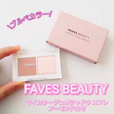 マイカラー デュオシャドウ スフレ アーモンドロゼ/FAVES BEAUTY/アイシャドウパレットを使ったクチコミ（1枚目）