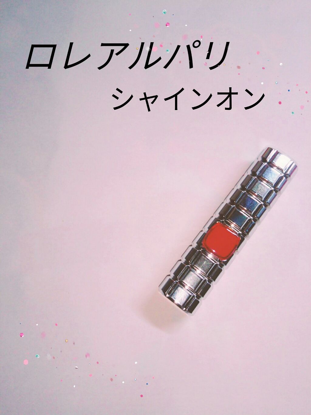 シャインオン/ロレアル パリ/口紅を使ったクチコミ(1枚目)